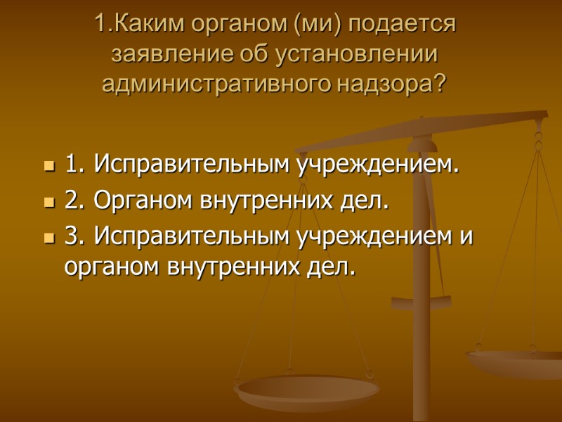 1.Каким органом (ми) подается заявление об установлении административного надзора?  1. Исправительным учреждением. 2.